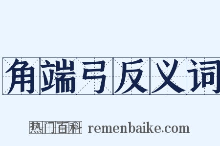 角端弓反义词是什么意思的图片